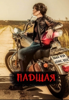 Книга. "Падшая" читать онлайн