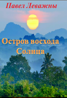 Книга. "Остров восхода Солнца" читать онлайн