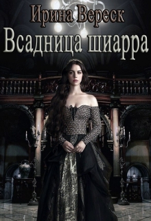 Книга. "Всадница шиарра" читать онлайн