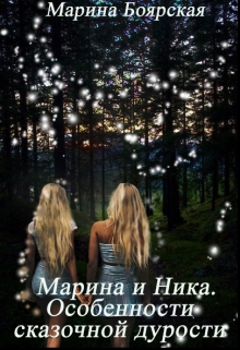 Книга. "Марина и Ника. Особенности сказочной дурости" читать онлайн