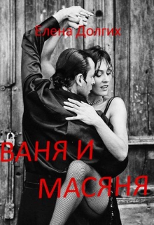 Книга. "Ваня и Масяня" читать онлайн