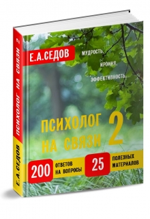 Книга. "Психолог на связи 2 " читать онлайн