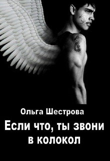 Книга. "Если что, ты звони в колокол" читать онлайн