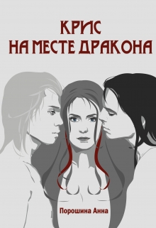 Книга. "Крис на месте дракона" читать онлайн