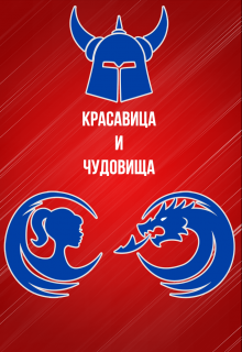Книга. "Красавица и чудовища" читать онлайн