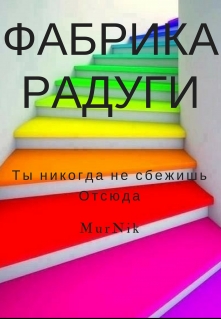 Книга. "Фабрика Радуги" читать онлайн