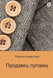 Книга. "Продавец пуговиц" читать онлайн