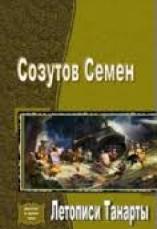 Книга. "Летописи Танарты" читать онлайн