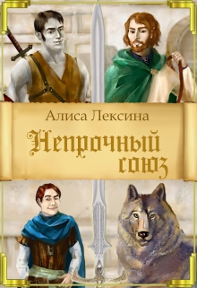 Книга. "Непрочный союз" читать онлайн