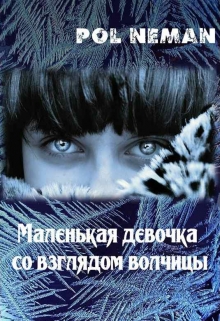 Книга. "Маленькая девочка со взглядом волчицы" читать онлайн