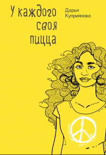 Книга. "У каждого своя пицца" читать онлайн