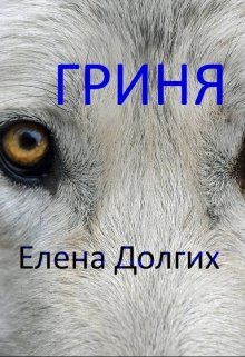 Книга. "Гриня" читать онлайн