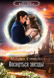 Книга. "Коснуться звезды " читать онлайн