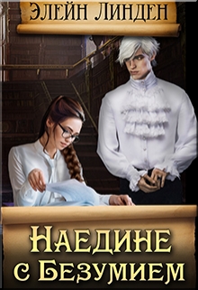 Книга. "Наедине с Безумием " читать онлайн