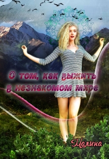 Книга. "О том, как выжить в незнакомом мире" читать онлайн