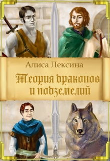 Книга. "Теория драконов и подземелий" читать онлайн