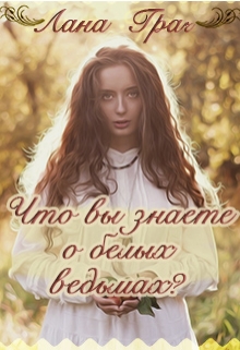 Книга. "Что вы знаете о белых ведьмах?" читать онлайн