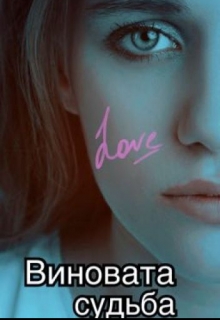 Книга. "Виновата судьба" читать онлайн
