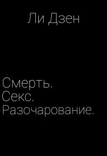 Книга. "Смерть. Секс. Разочарование. " читать онлайн