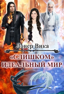 Книга. ""Слишком" идеальный мир" читать онлайн