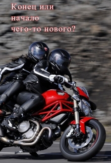 Книга. "Конец или начало чего-то нового?" читать онлайн