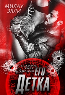 Книга. "его Детка " читать онлайн