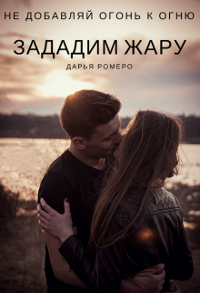 Книга. "Зададим жару" читать онлайн