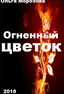 Книга. "Огненный цветок" читать онлайн