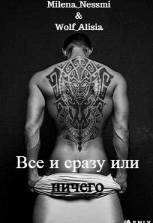 Книга. "Все и сразу или ничего" читать онлайн
