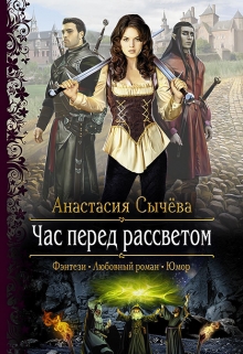 Книга. "Час перед рассветом" читать онлайн