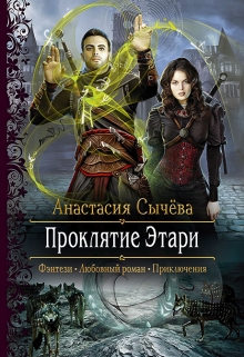 Книга. "Проклятие Этари" читать онлайн