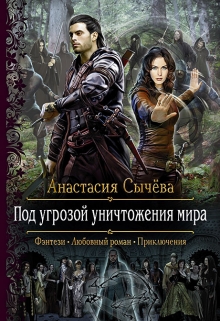 Книга. "Под угрозой уничтожения мира" читать онлайн