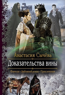 Книга. "Доказательства вины" читать онлайн