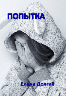 Книга. "Попытка" читать онлайн