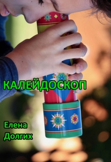 Книга. "Калейдоскоп" читать онлайн