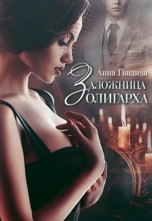 Книга. "Заложница олигарха" читать онлайн