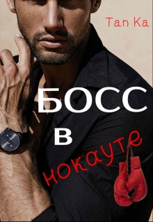 Книга. "Босс в нокауте" читать онлайн