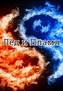 Книга. "Лед и пламя" читать онлайн