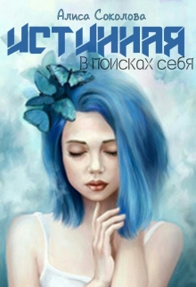 Книга. "Истинная. В поисках себя" читать онлайн