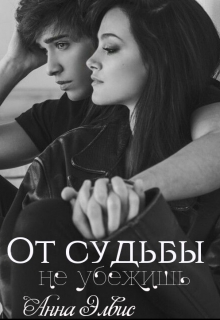 Книга. "От судьбы не убежишь" читать онлайн
