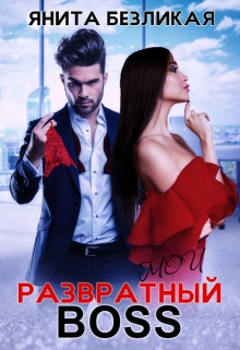 Книга. "Мой развратный босс" читать онлайн