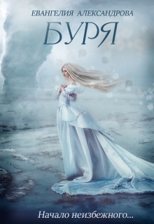 Книга. "Буря" читать онлайн
