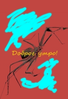 Книга. "Доброе утро!" читать онлайн