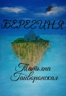 Книга. "Берегиня" читать онлайн