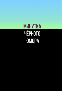 Книга. "Минутка чёрного юмора" читать онлайн