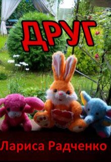 Книга. "друг" читать онлайн