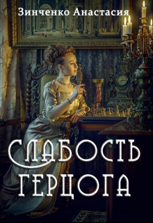 Книга. "Слабость герцога" читать онлайн
