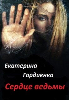 Книга. "Сердце ведьмы" читать онлайн