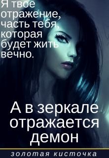 Книга. "А в зеркале отражается демон" читать онлайн