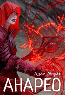 Книга. "Анарео" читать онлайн